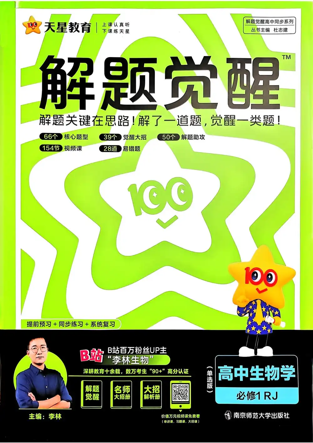 2026《天星教育•解题觉醒》(必修+选修)(生物) 文件封面