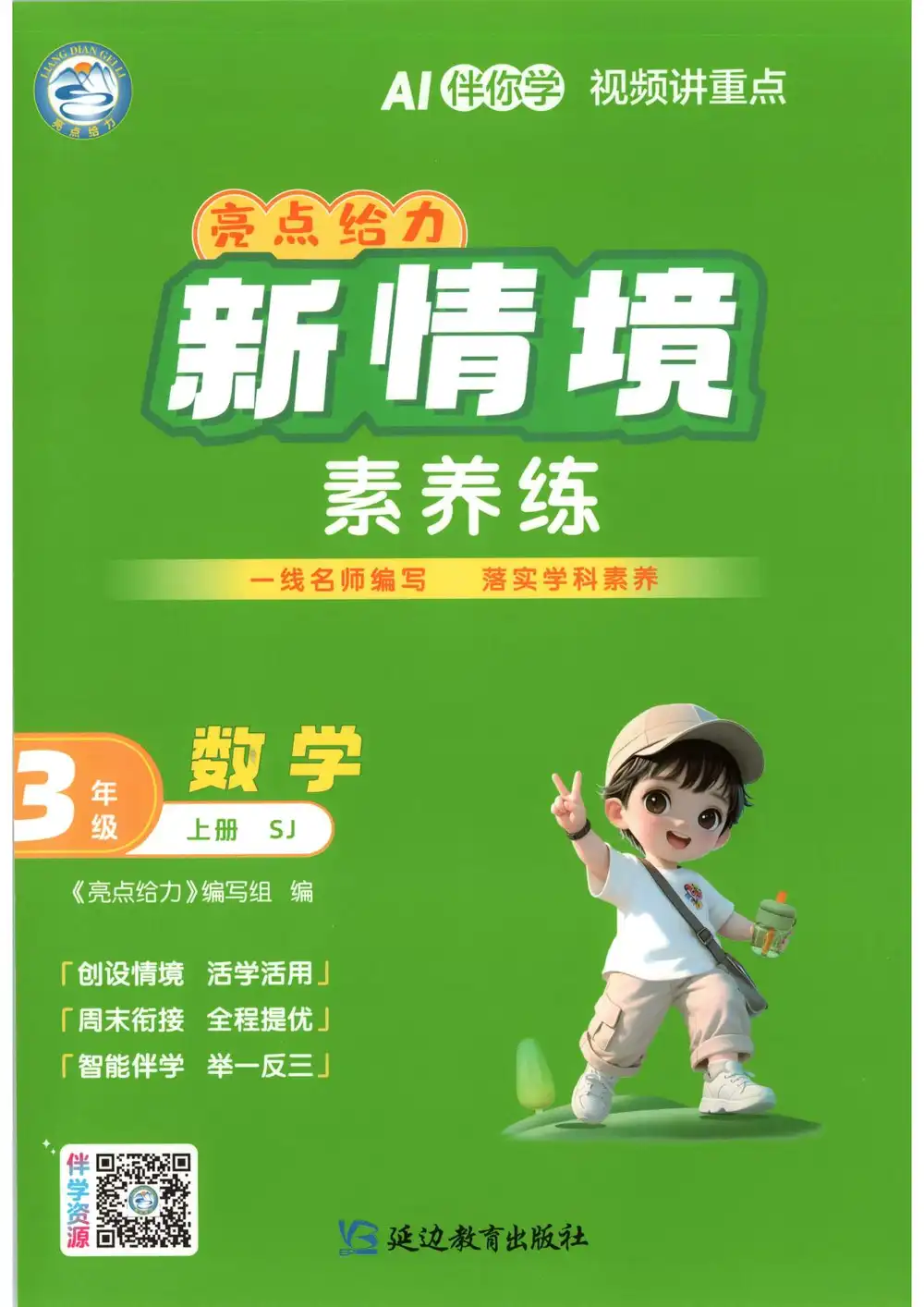 2027《亮点给力•新情境素养练》(2-3年级)(数学)(苏教版) 文件封面