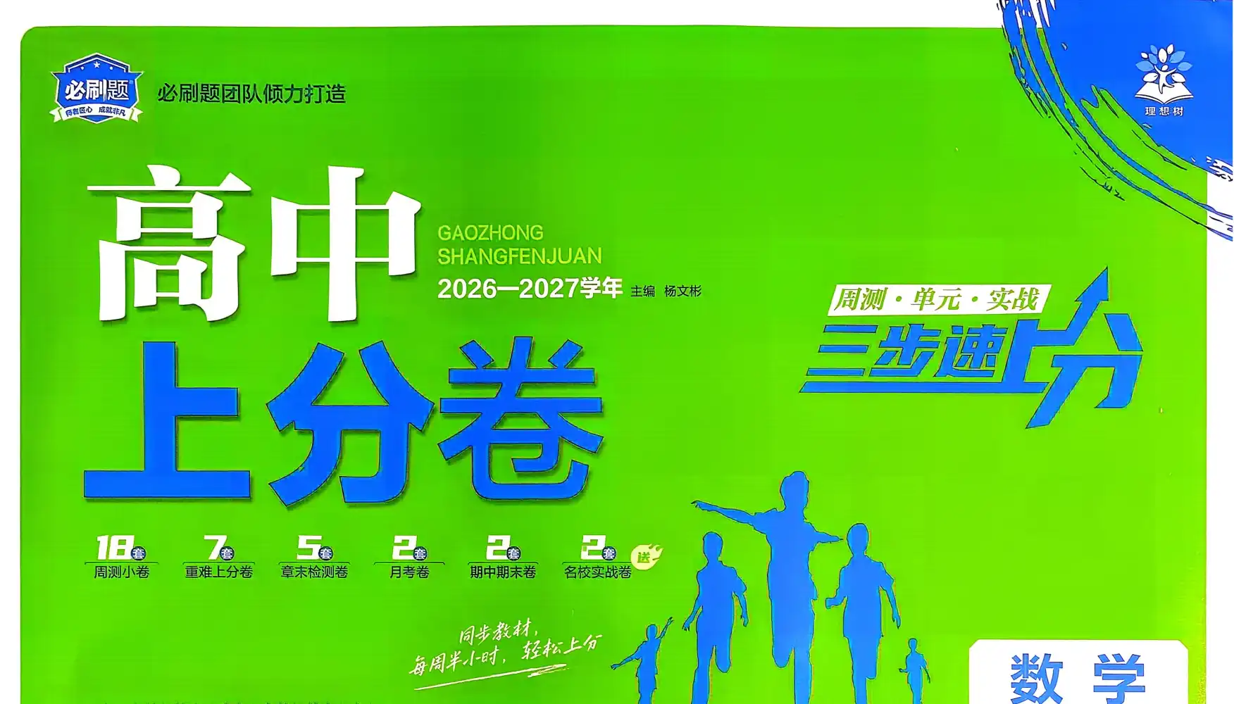 2027《理想树•上分卷》（必修第一册）（数学）（人教A版） 文件封面