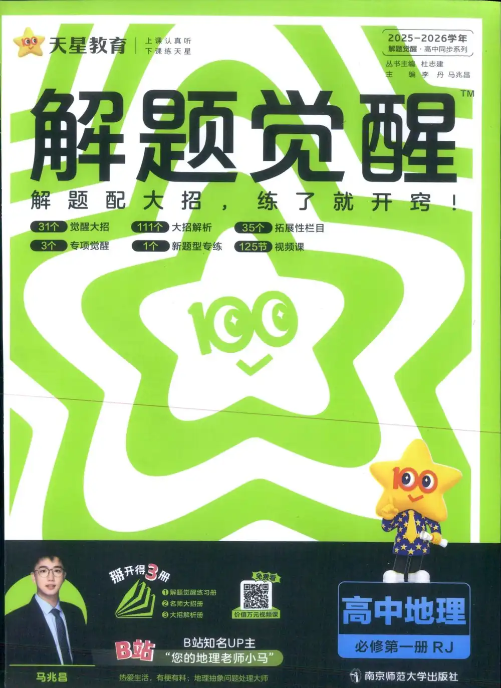 2026《天星教育•解题觉醒》(必修+选修)(地理) 文件封面