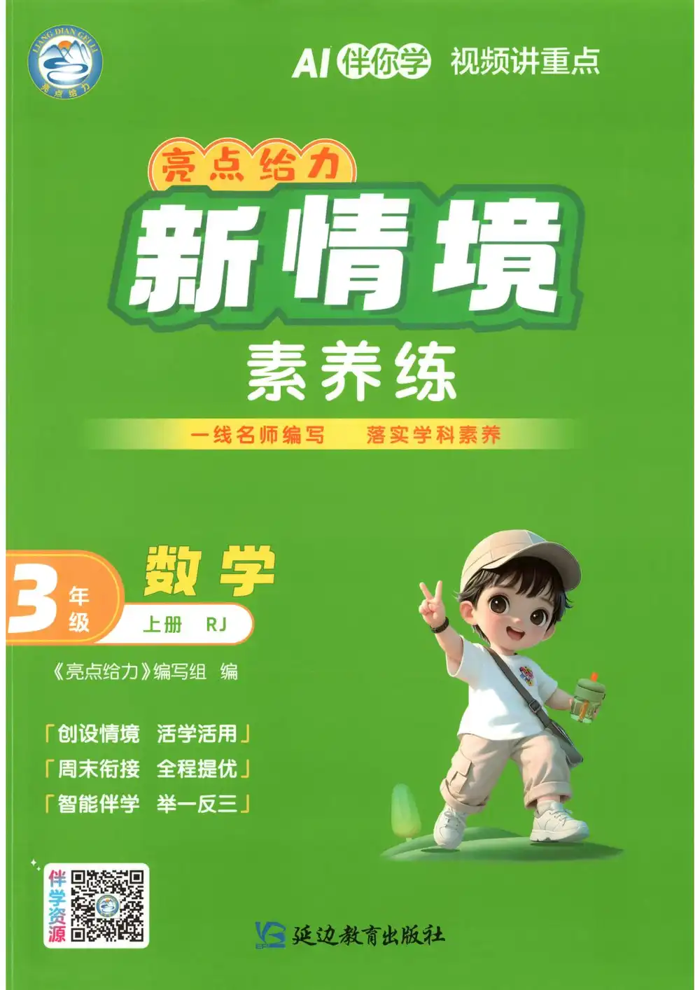 2027《亮点给力•新情境素养练》(2-3年级)(数学)(人教版) 文件封面