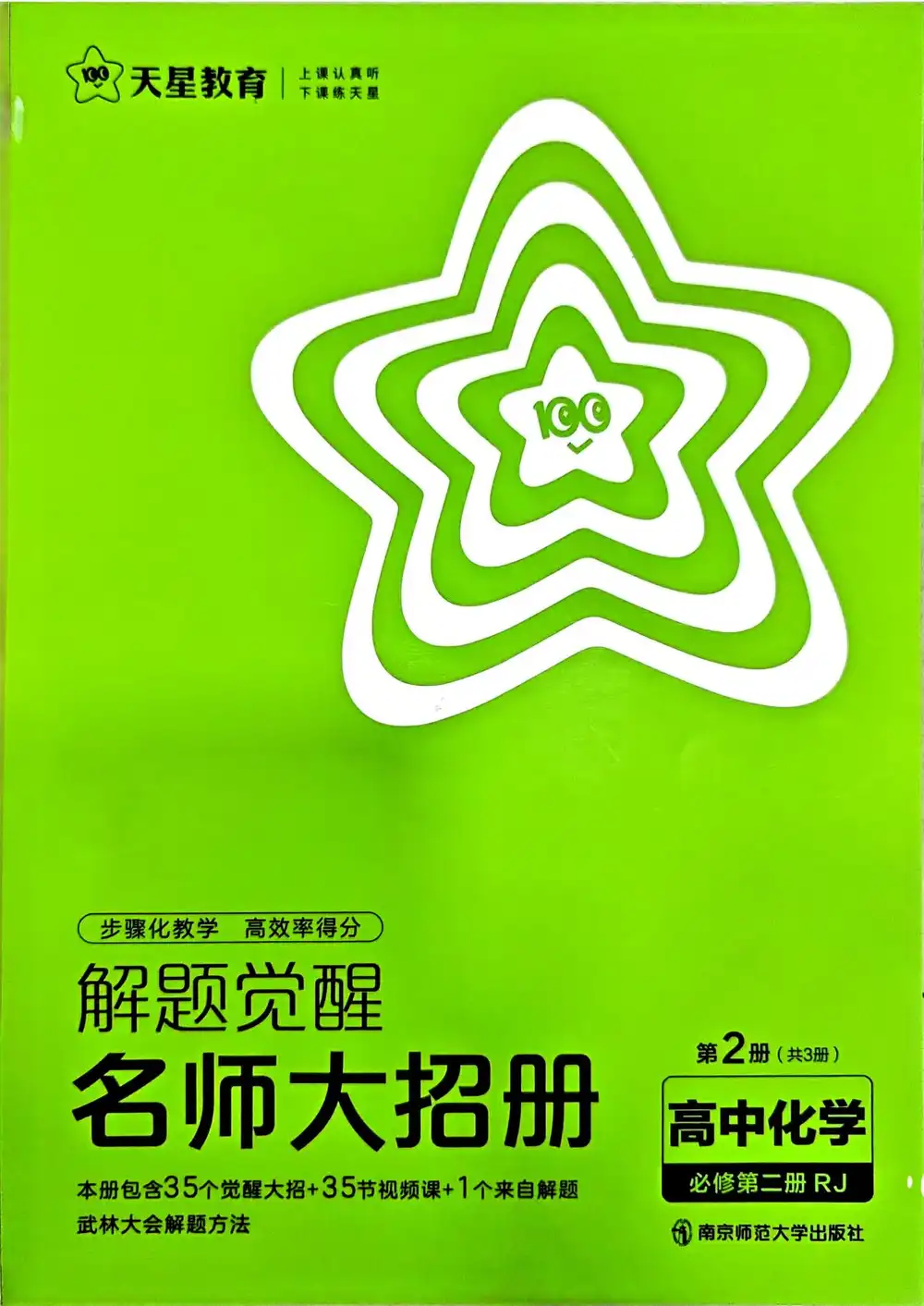 2026《天星教育•解题觉醒》(必修+选修)(化学) 文件封面