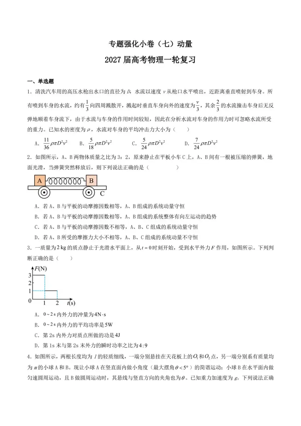 2027【学科网】一轮复习专题强化小卷(高考)(物理) 文件封面
