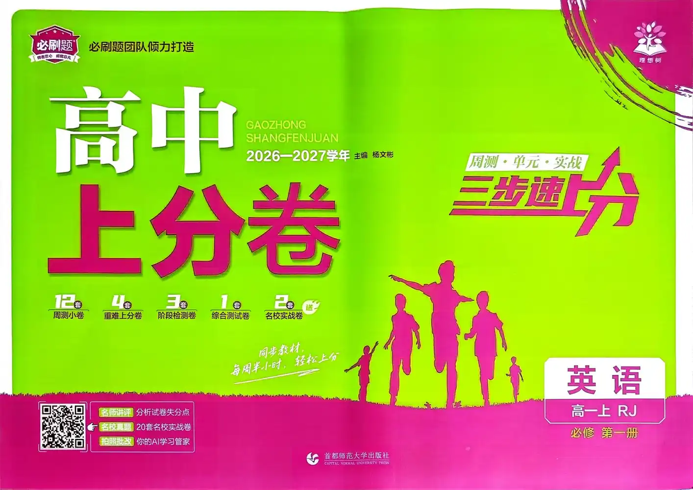 2027《理想树•上分卷》（必修第一册）（英语）（人教版） 文件封面