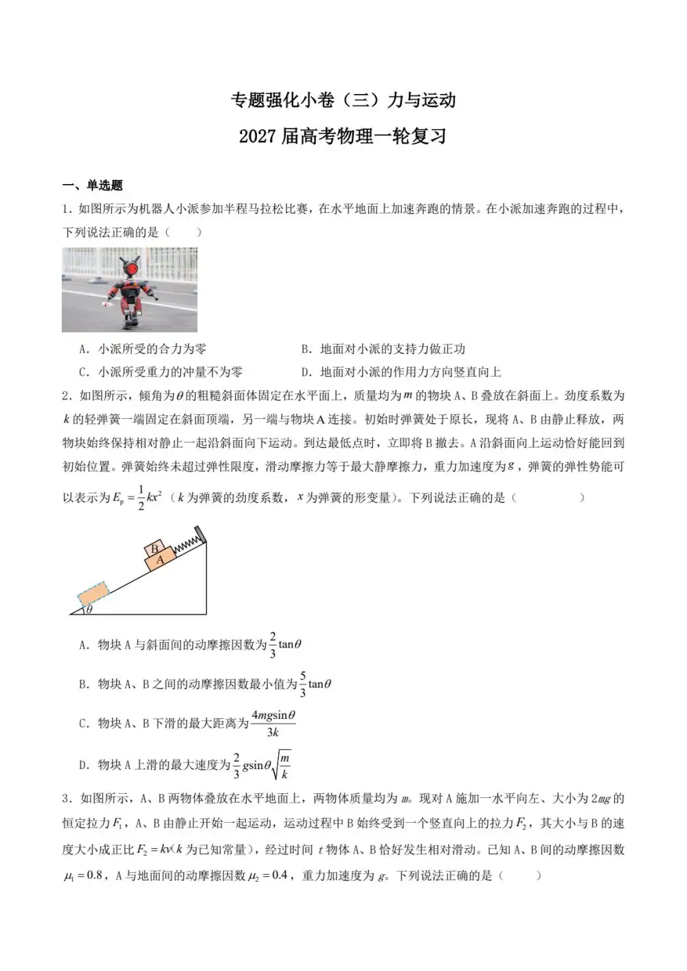 2027【学科网】一轮复习专题强化小卷(高考)(物理) 文件封面