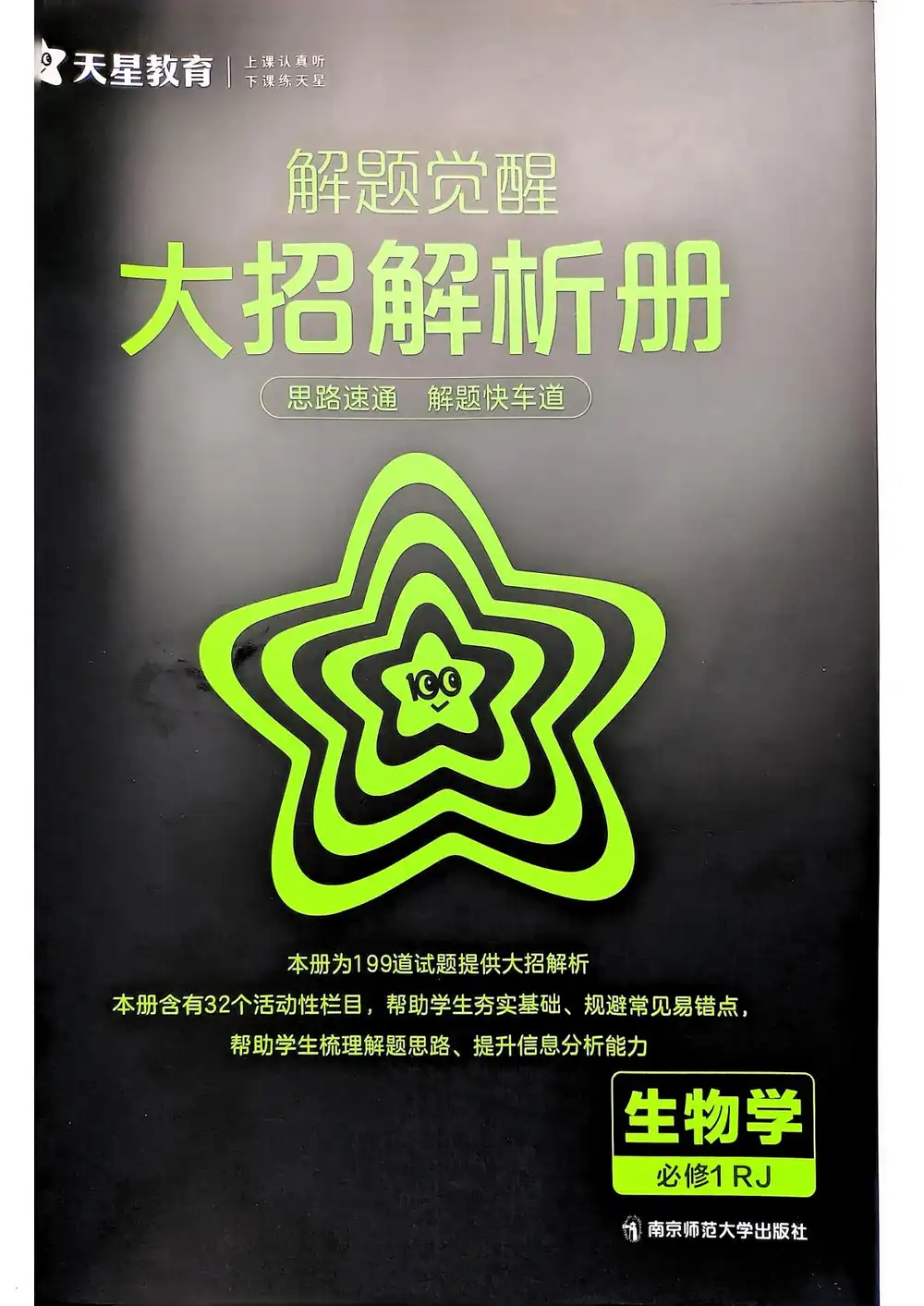 2026《天星教育•解题觉醒》(必修+选修)(生物) 文件封面