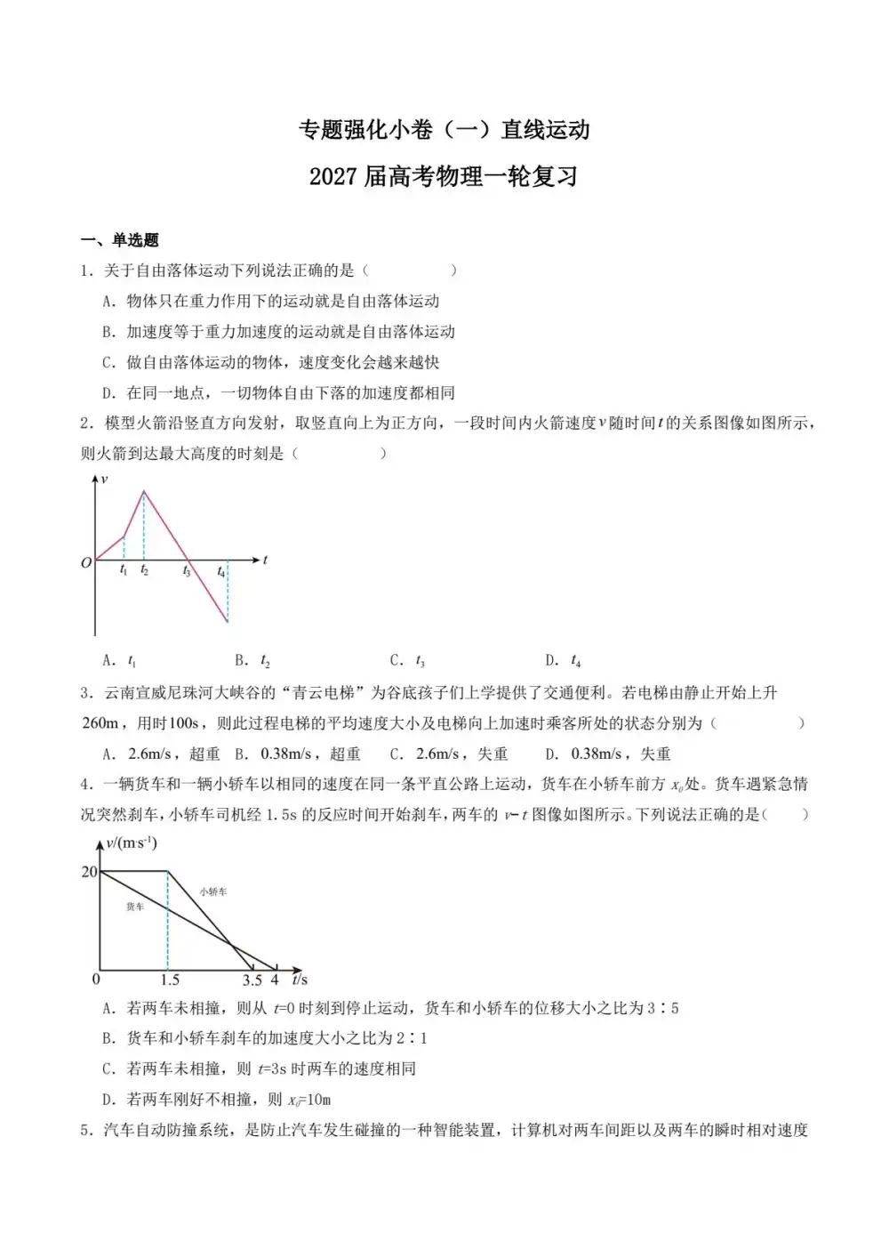 2027【学科网】一轮复习专题强化小卷(高考)(物理) 文件封面