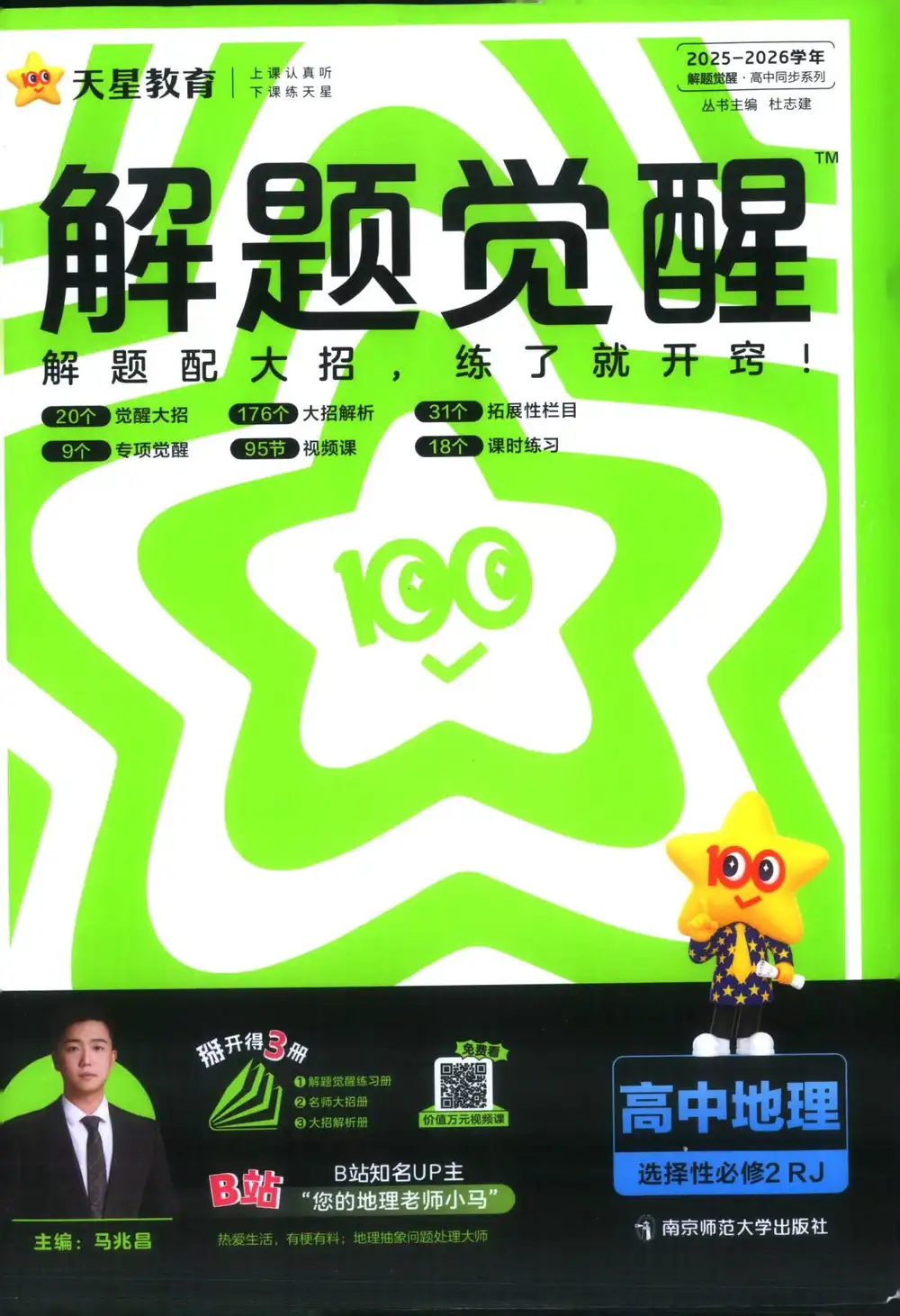 2026《天星教育•解题觉醒》(必修+选修)(地理) 文件封面