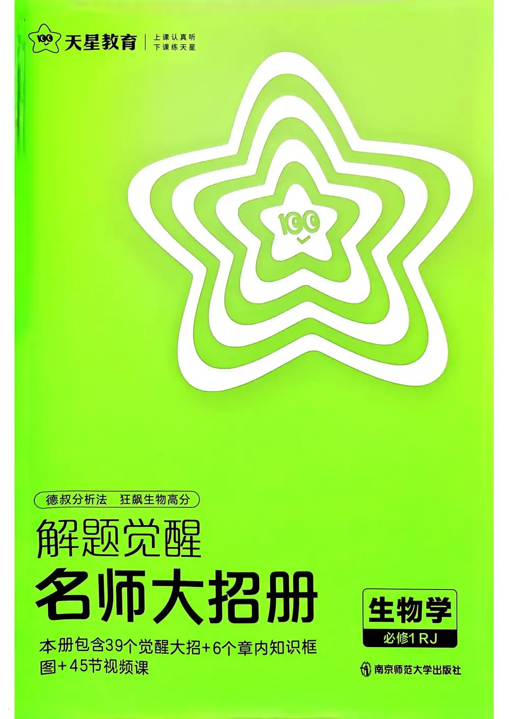2026《天星教育•解题觉醒》(必修+选修)(生物) 文件封面