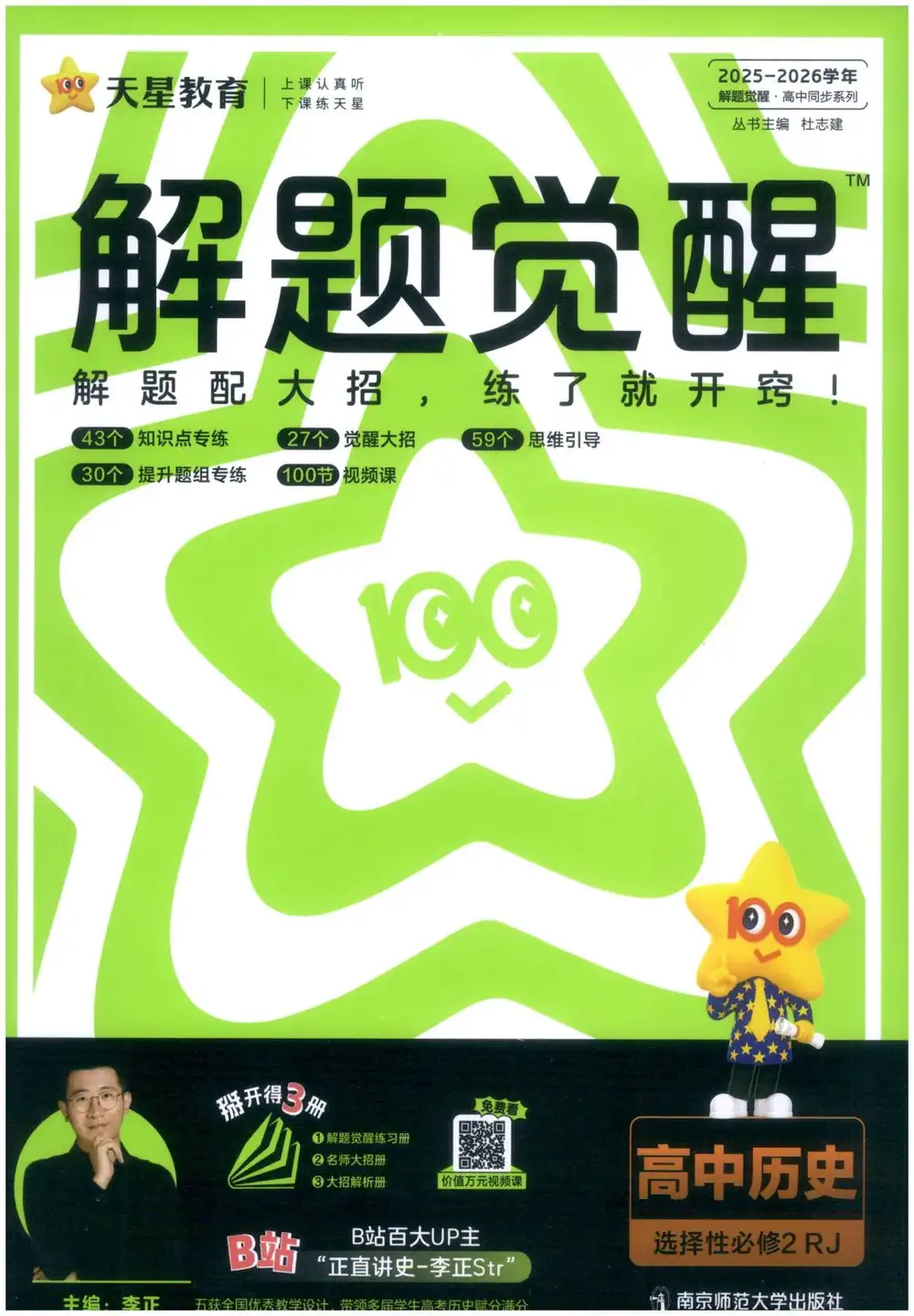 2026《天星教育•解题觉醒》（必修+选修）（历史） 文件封面