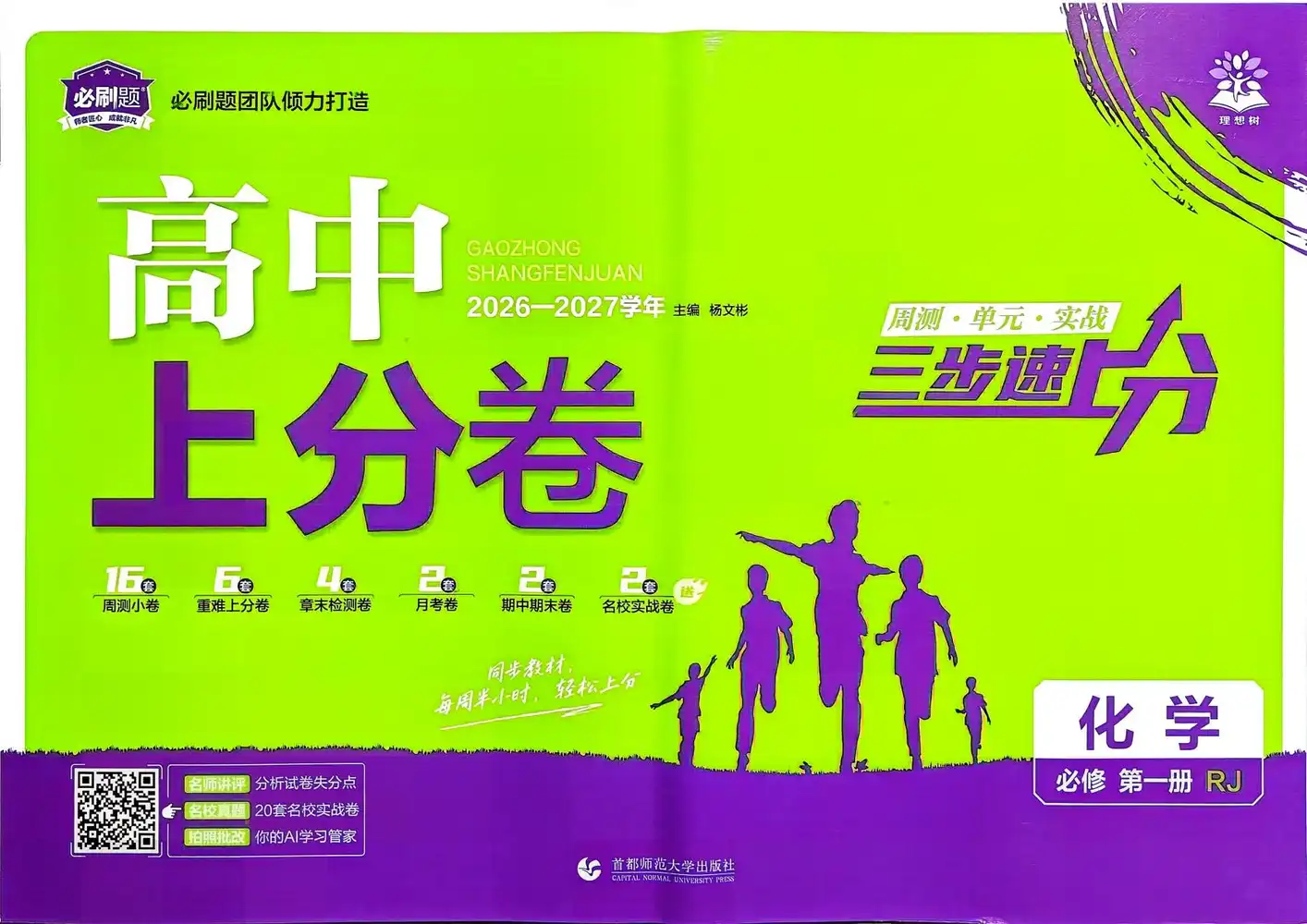 2027《理想树•上分卷》（必修第一册）（化学）（人教版） 文件封面