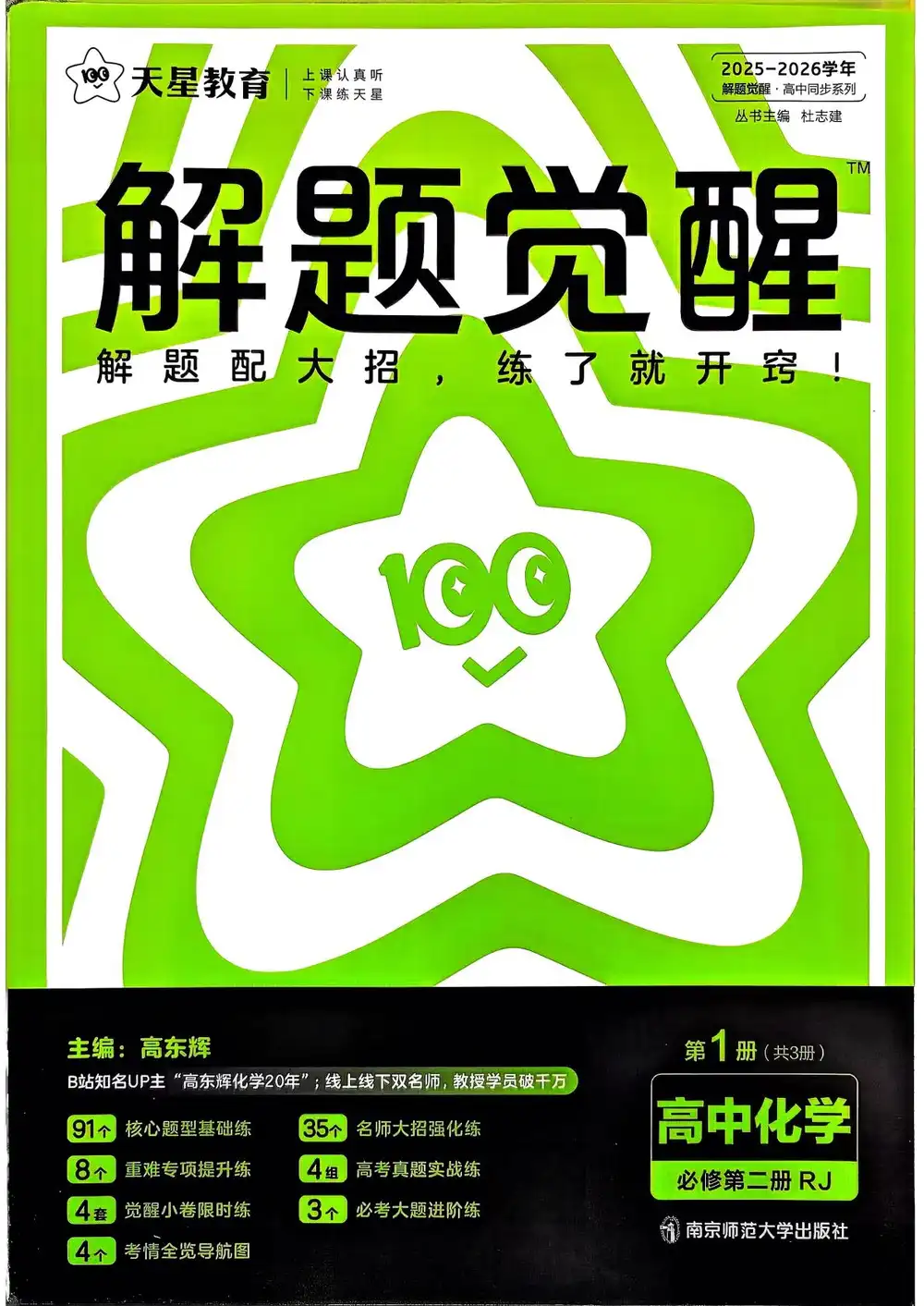 2026《天星教育•解题觉醒》(必修+选修)(化学) 文件封面