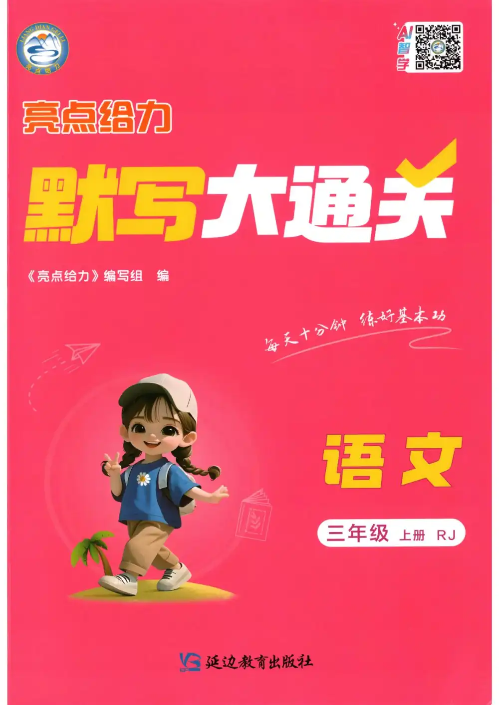 2027《亮点给力•默写大通关》(2-3年级上)(语文)(人教版) 文件封面