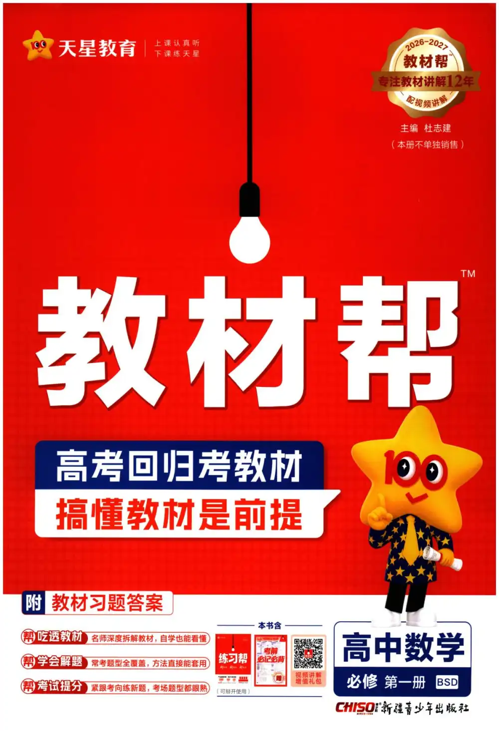 2027《天星教育•教材帮》（数学）（必修第一册）（北师大版） 文件封面