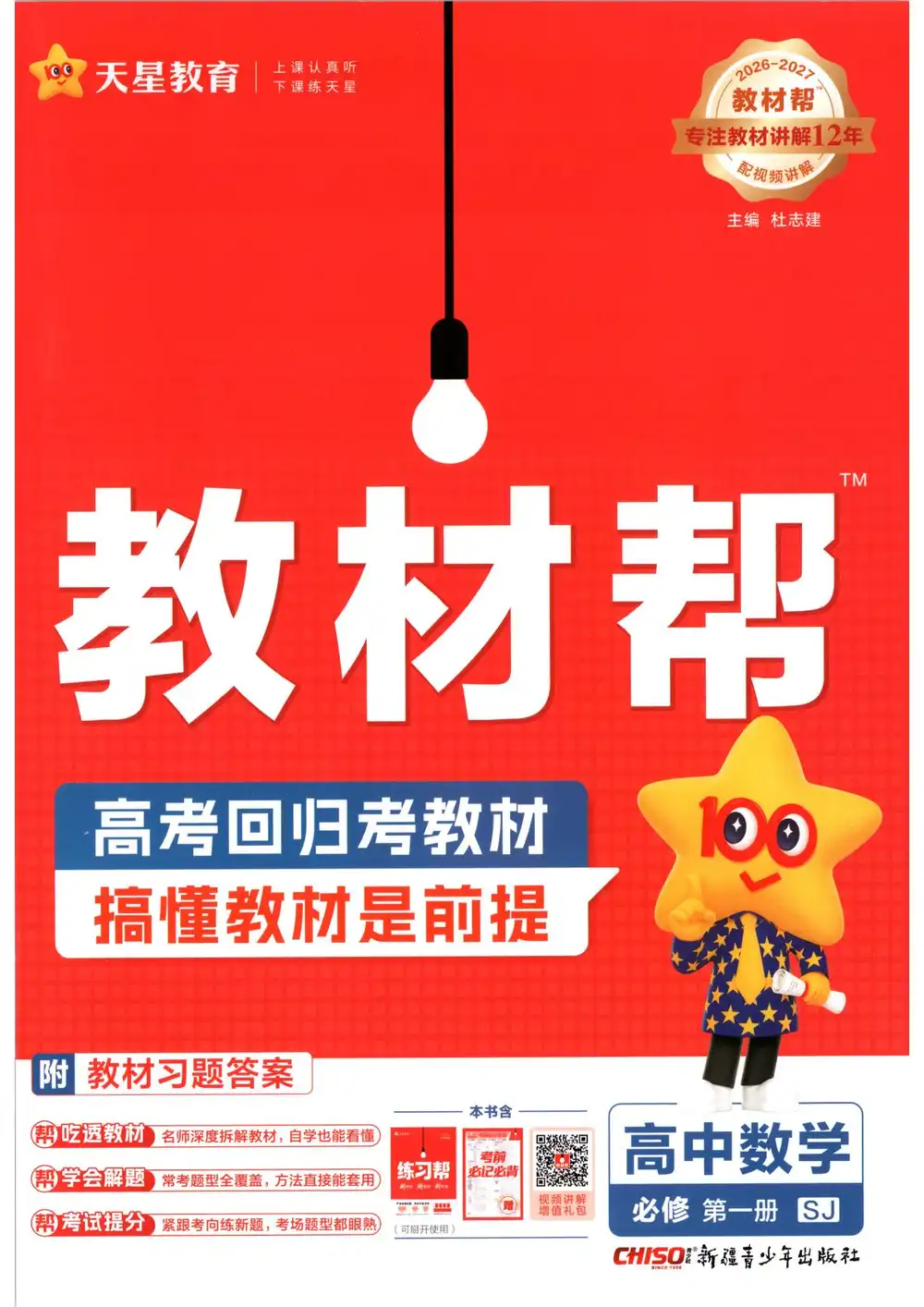 2027《天星教育•教材帮》（数学）（必修第一册）（苏教版） 文件封面