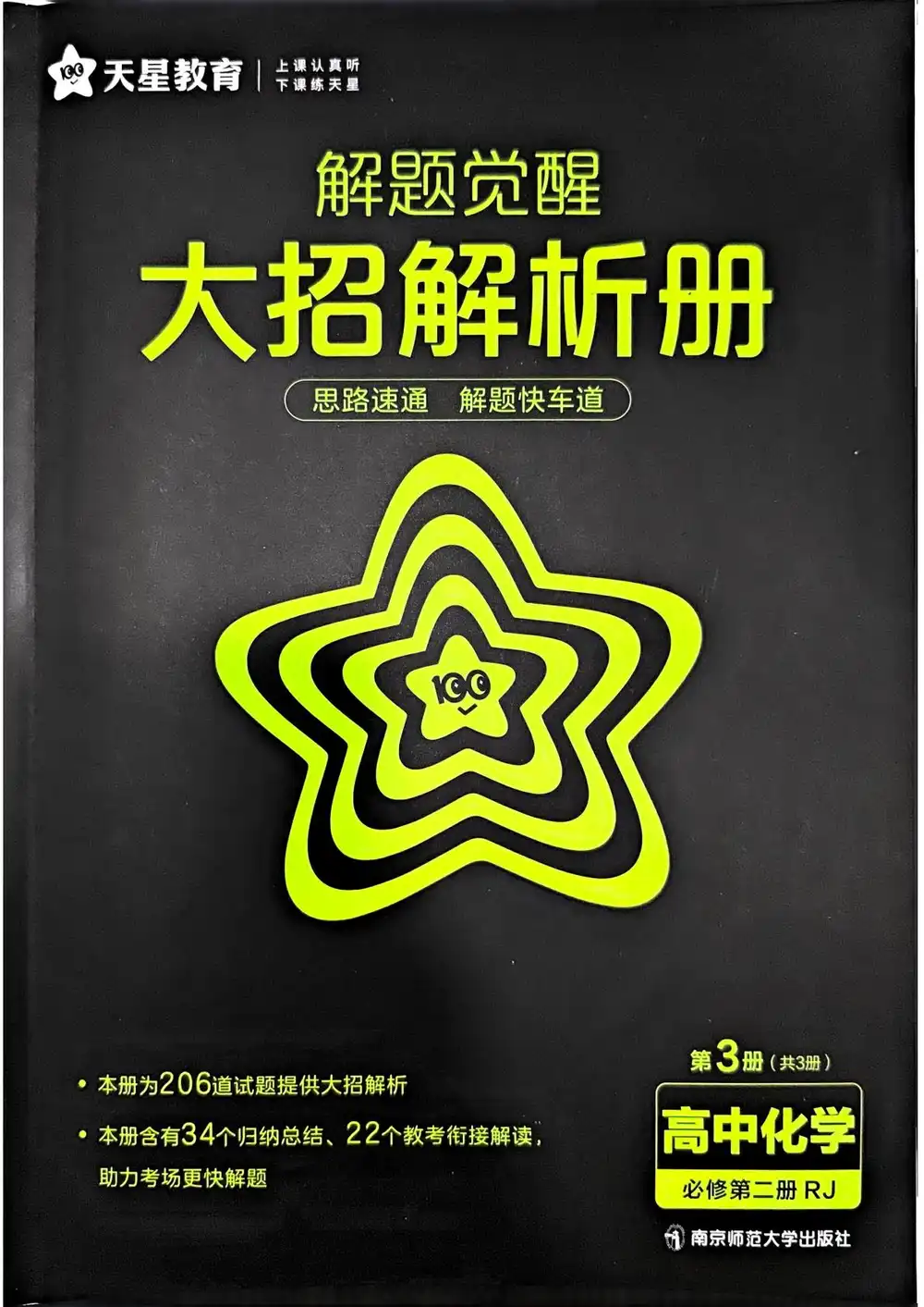 2026《天星教育•解题觉醒》(必修+选修)(化学) 文件封面