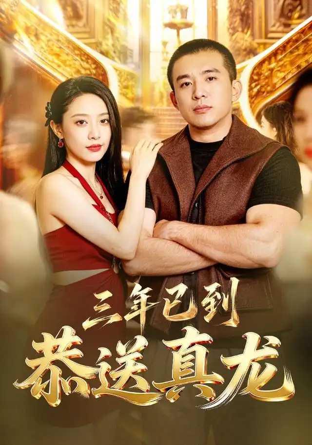 短剧《三年已到恭送真龙 (71集) 苏月》海报