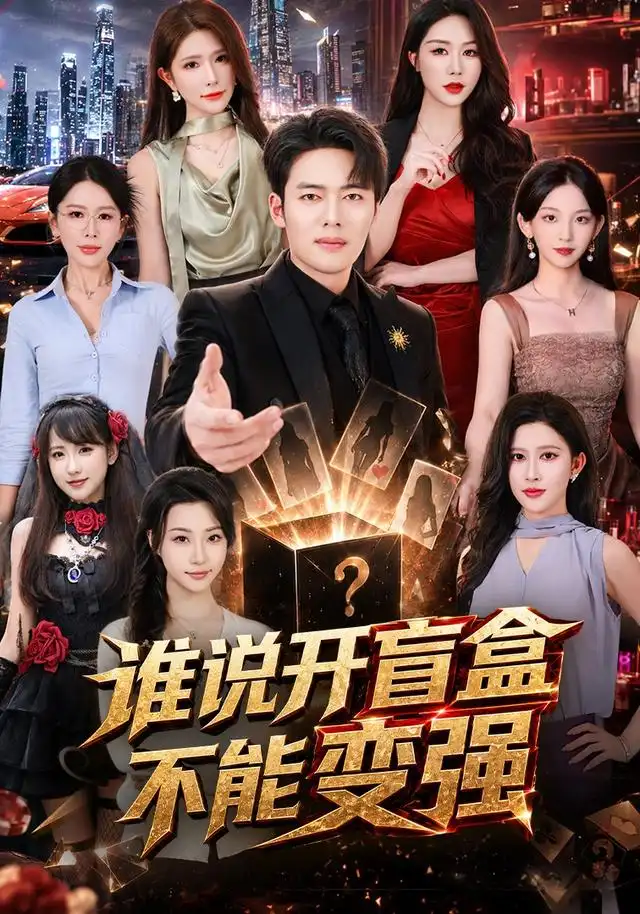 短剧《谁说开盲盒不能变强 (87集) 韩一波&蒋昕妍&张婉悦》海报