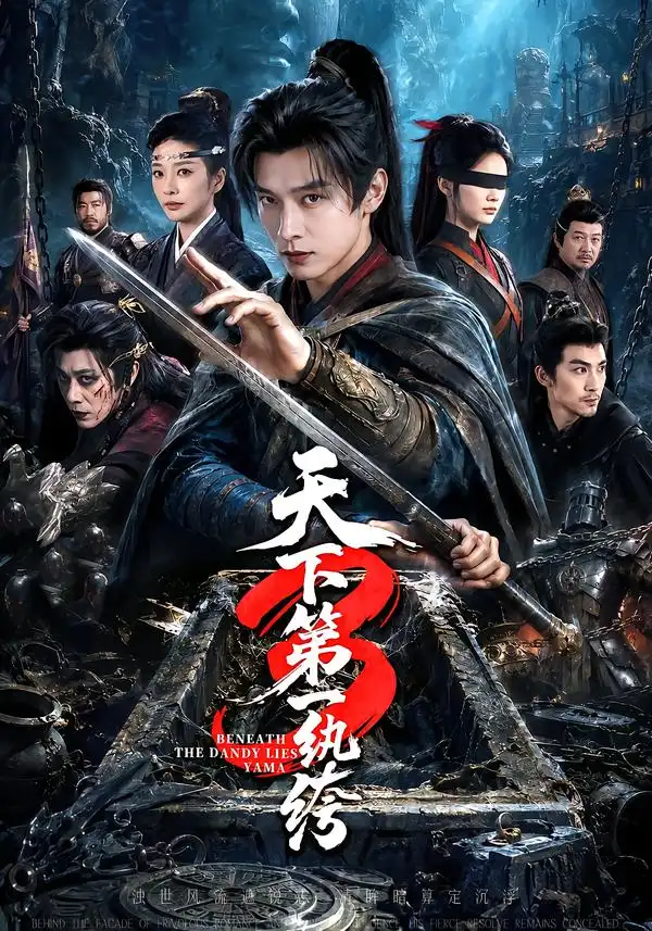 短剧《天下第一纨绔3 (59集) 王小橙》海报