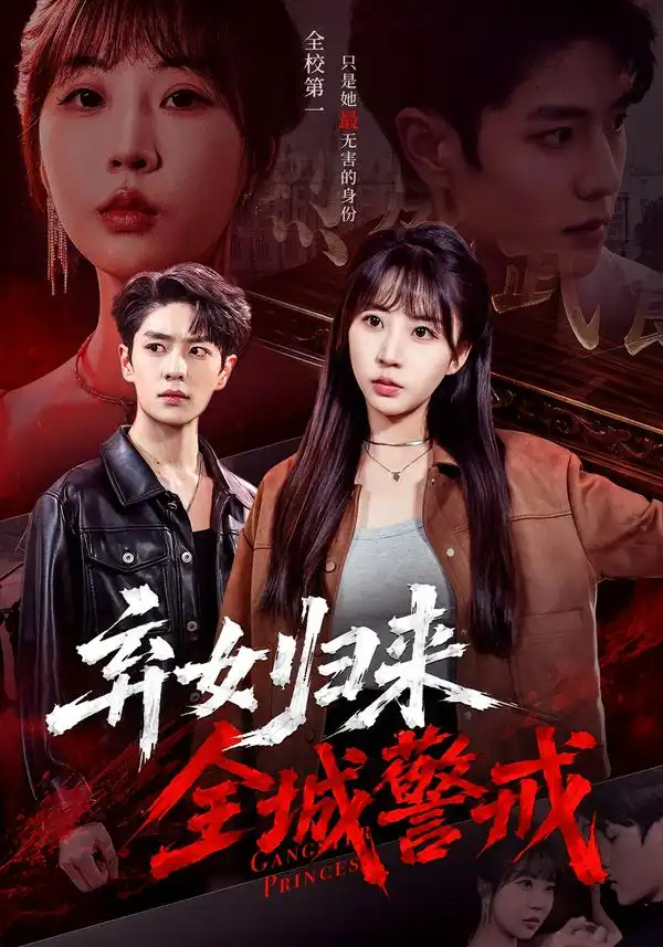 短剧《弃女归来全城警戒 (81集) 其小叔&彭丹丹》海报