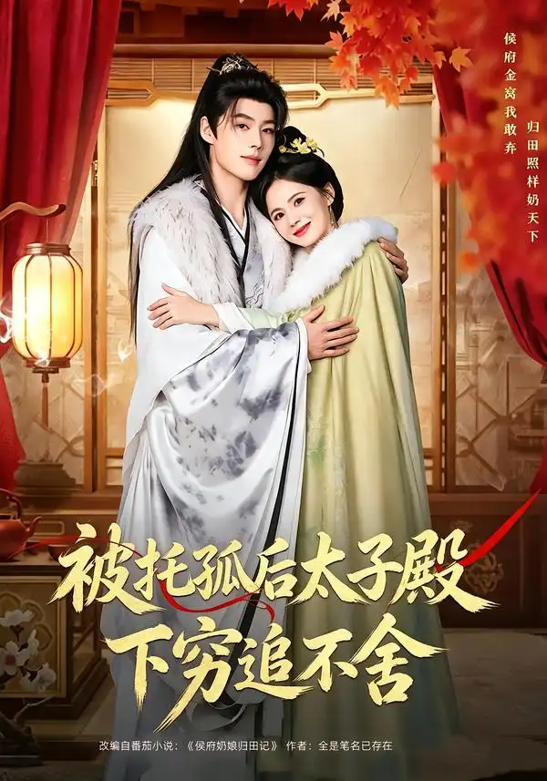 短剧《被托孤后太子殿下穷追不舍 (81集) 李佑霖&黄日莹》海报