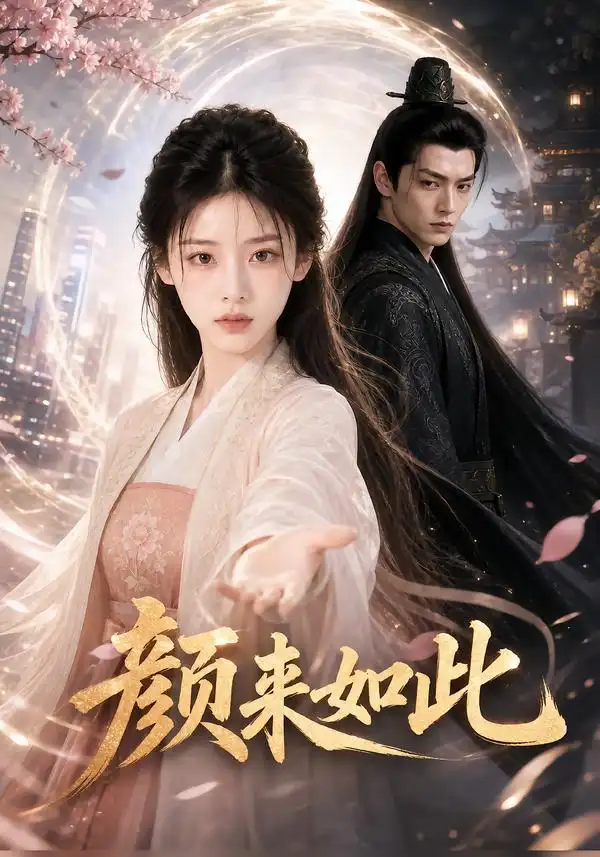短剧《颜来如此 (30集)》海报