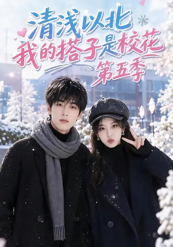 短剧《清浅以北我的搭子是校花第五季 (111集)》海报