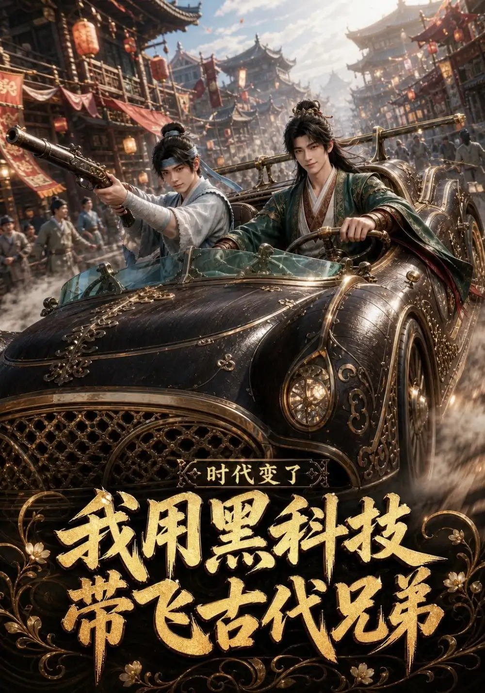 短剧《时代变了我用黑科技带飞古代兄弟 (65集)》海报