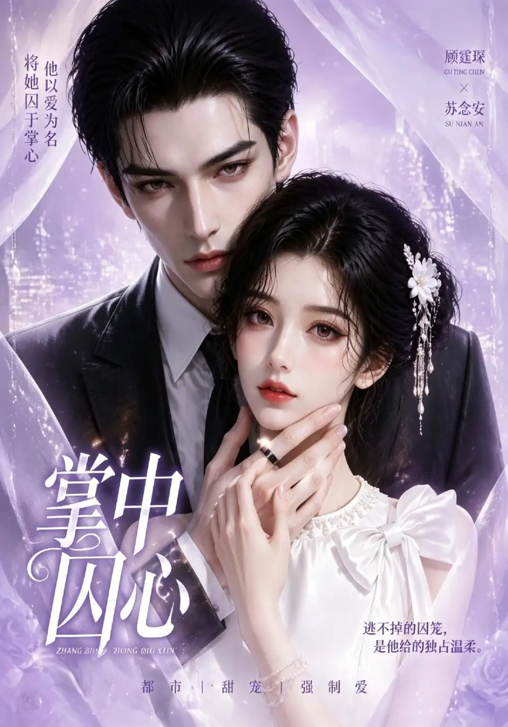 短剧《掌中囚心 (13集)》海报