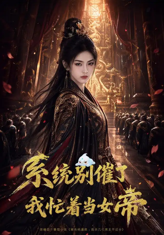 短剧《系统别催了我忙着当女帝 (62集) AI短剧》海报