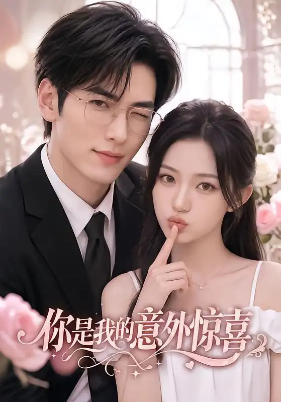短剧《你是我的意外惊喜 (103集)》海报