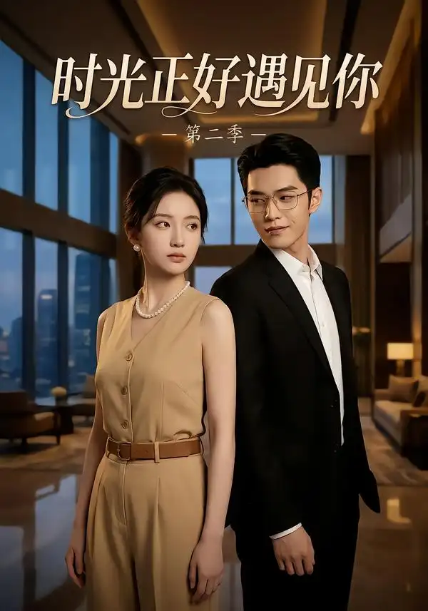 短剧《时光正好遇见你第二季 (100集)》海报