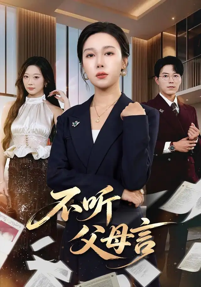 短剧《不听父母言 (82集) 吴帆&翟中星》海报