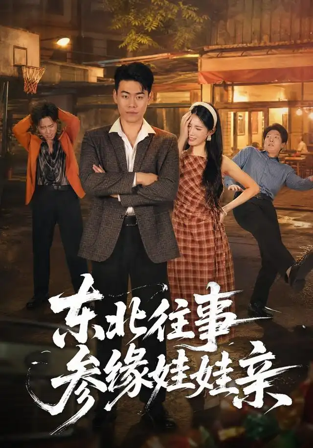 短剧《东北往事参缘娃娃亲 (63集) 王冠程&王熳熳》海报