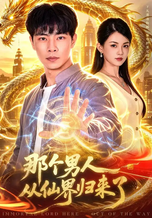 短剧《那个男人从仙界归来了 (92集) 张闻宇&宋瑞》海报