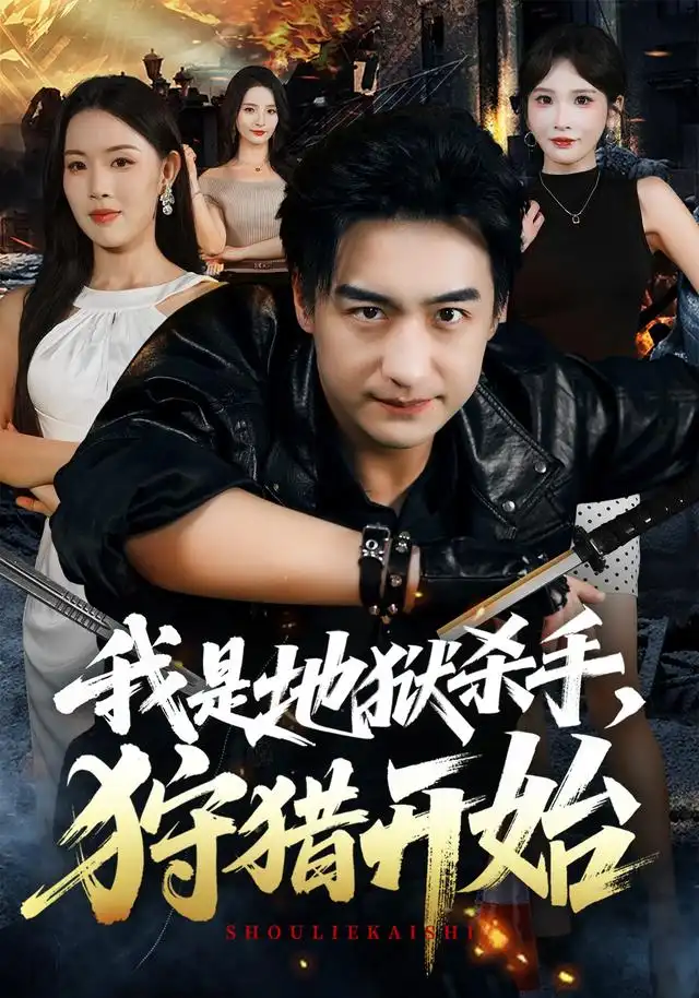 短剧《我是地狱杀手狩猎开始 (76集) 王家霖&顾思思》海报