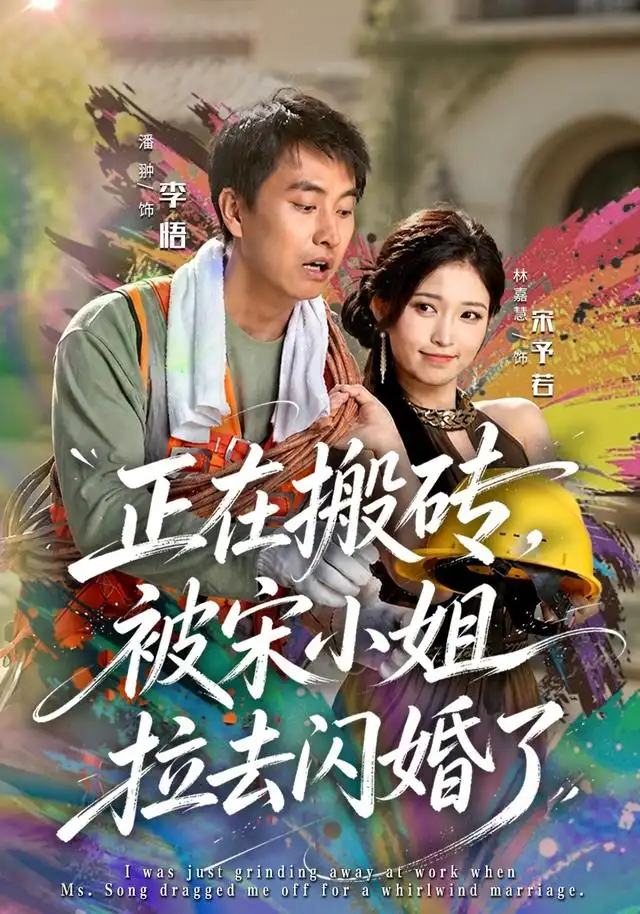 短剧《正在搬砖被宋小姐拉去闪婚了 (80集) 潘翀&林嘉慧》海报