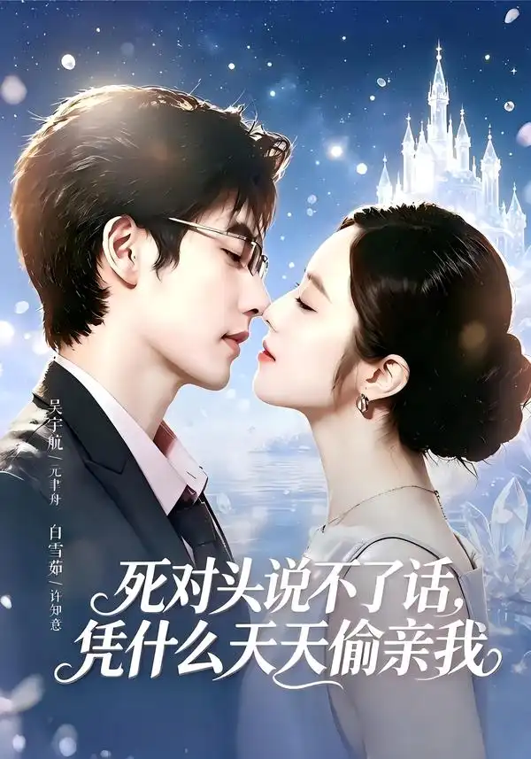 短剧《死对头失声后天天偷亲我 (87集) 吴宇航&白雪茹》海报