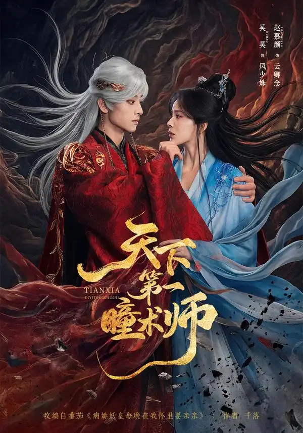 短剧《天下第一瞳术师 (87集) 吴昊&赵慕颜》海报