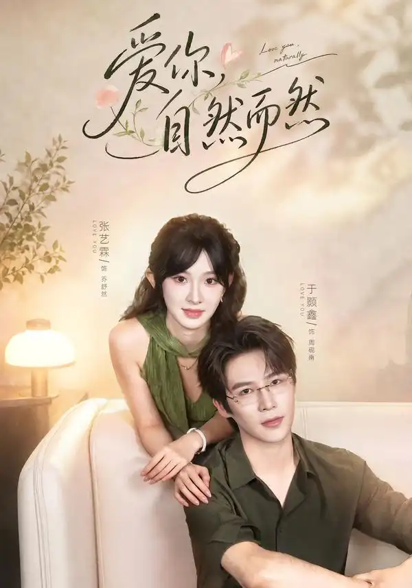 短剧《爱你自然而然 (79集) 于题鑫&张艺霖》海报
