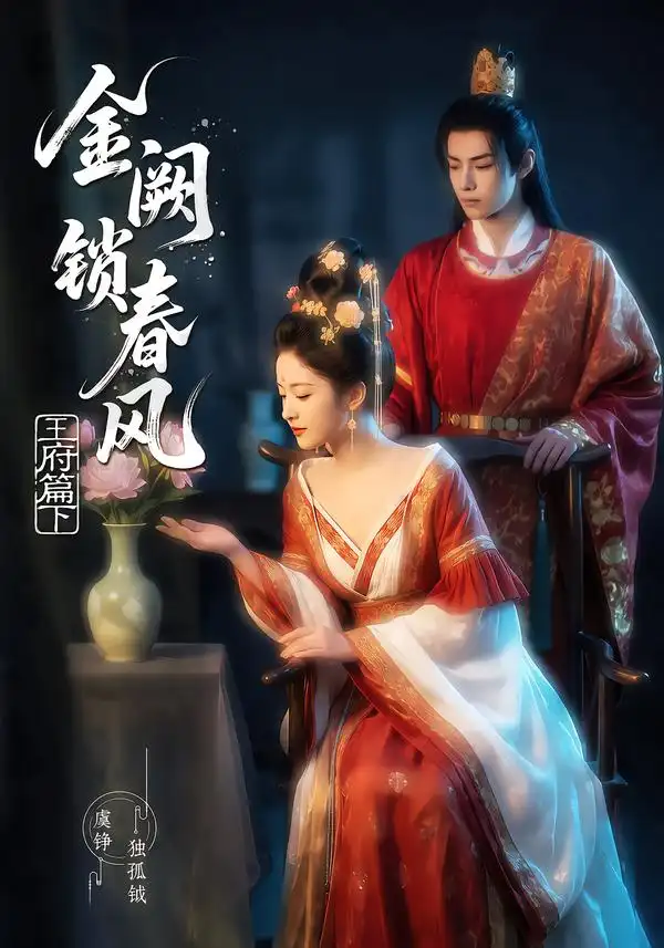 短剧《金阙锁春风2王府篇下 (101集)》海报