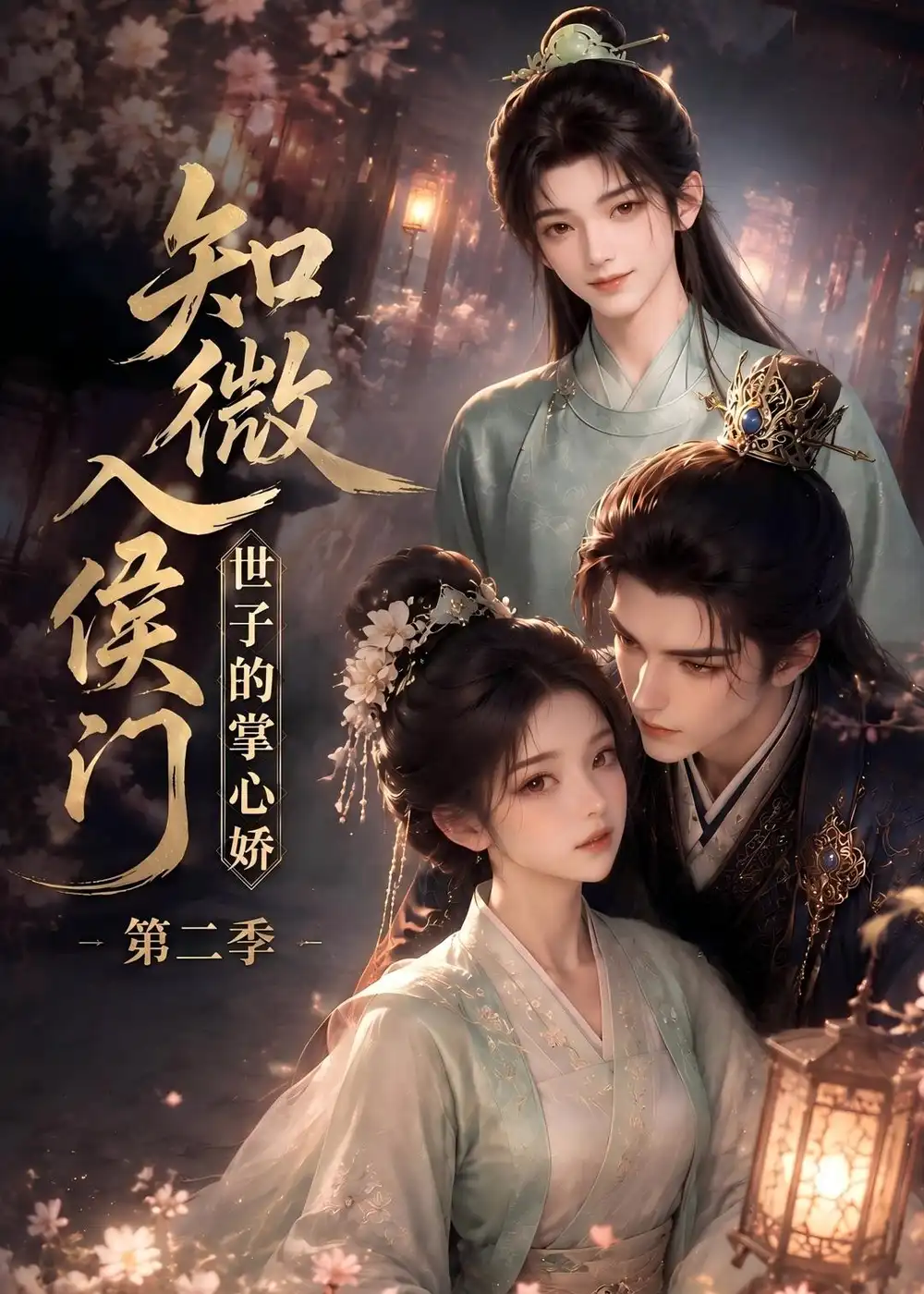 短剧《知微入侯门世子的掌心娇第二季 (75集)》海报