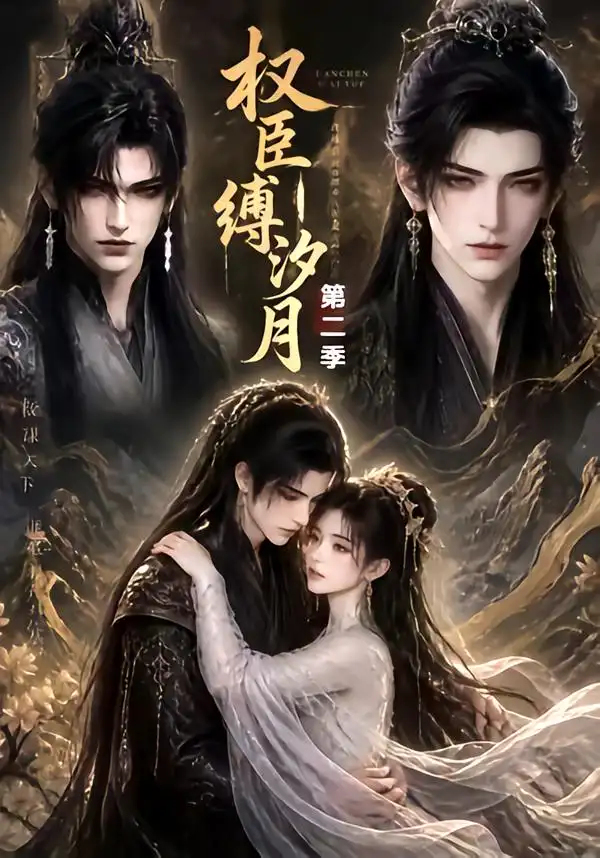 短剧《权臣缚汐月第二季 (40集)》海报