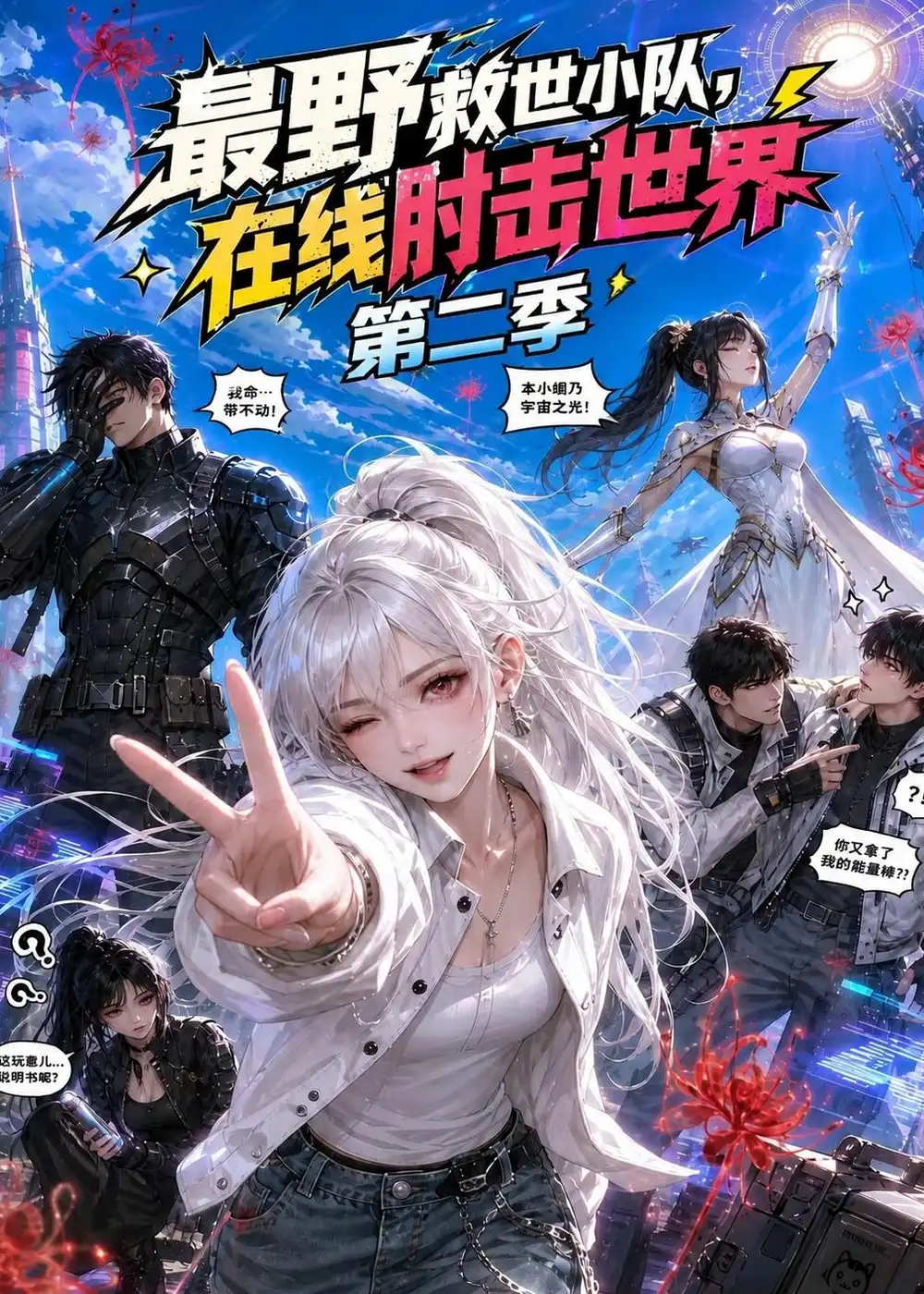 短剧《最野救世小队在线肘击世界第二季 (500集)》海报
