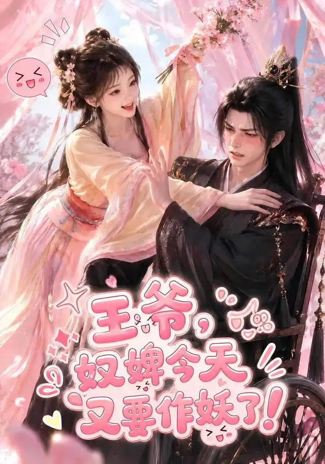 短剧《王爷奴婢今天又要作妖了 (62集)》海报