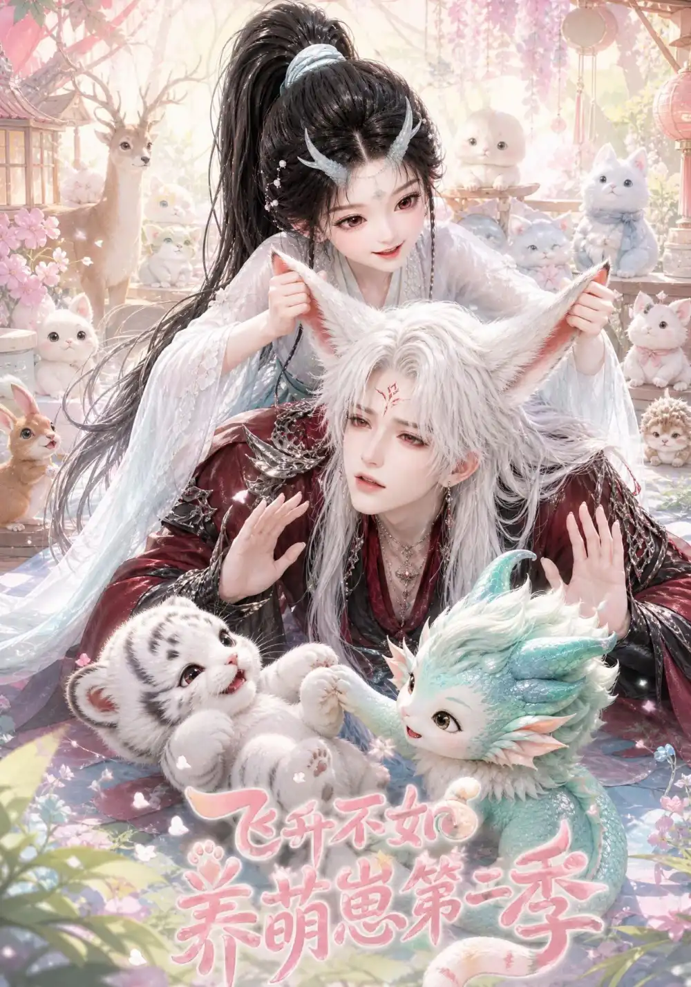 短剧《飞升不如养萌崽第二季 (101集)》海报