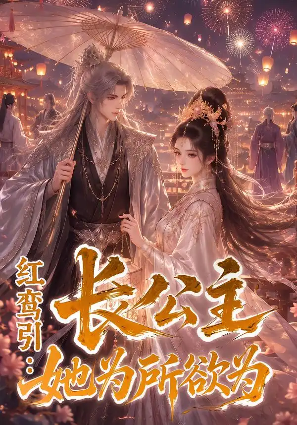 短剧《红鸾引长公主她为所欲为 (77集)》海报