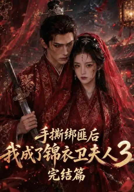 短剧《手撕绑匪后我成了锦衣卫夫人3完结篇 (68集)》海报
