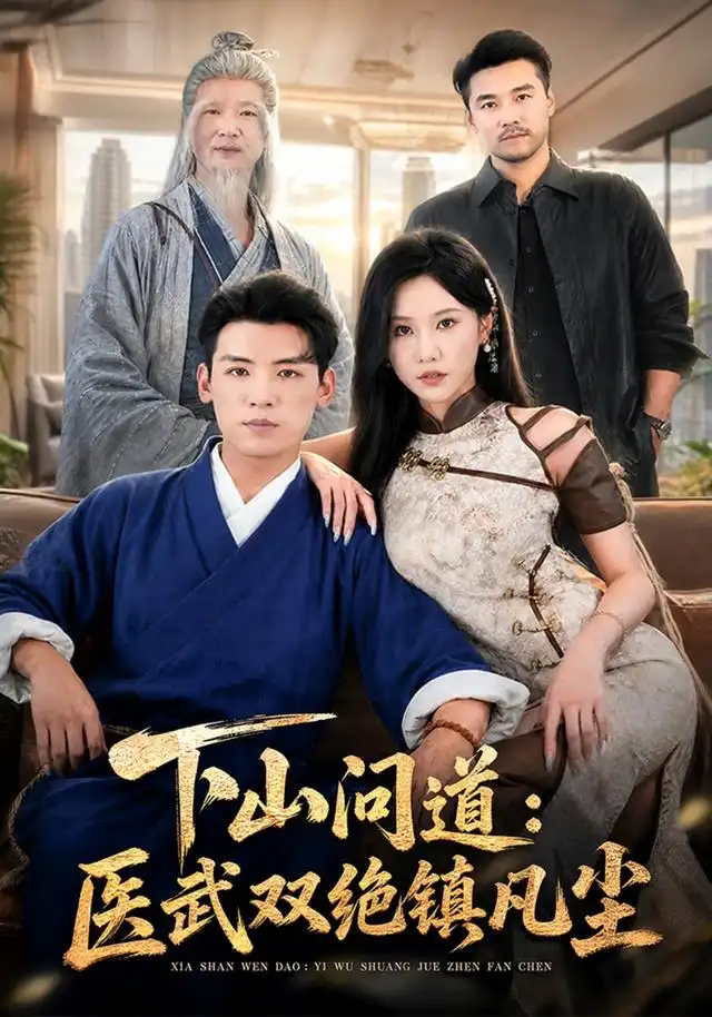 短剧《下山问道医武双绝镇凡尘 (83集) 李源&甘欣然》海报