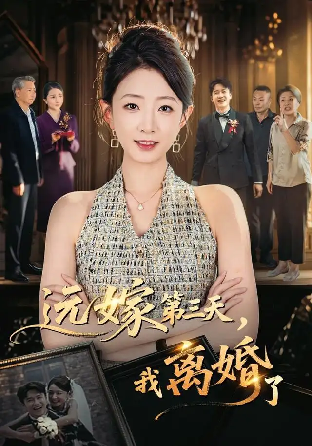 短剧《远嫁第三天我离婚了 (45集) 姜睿佳&彭剑雄》海报